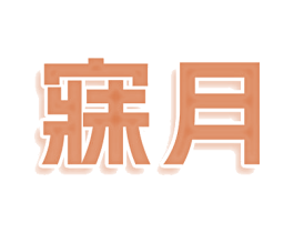 寐月 第25类服装鞋帽商标转让 注册号79159441