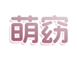 萌窈 第25类服装鞋帽商标转让 注册号78541413