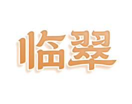 临翠 第25类服装鞋帽商标转让 注册号78881428