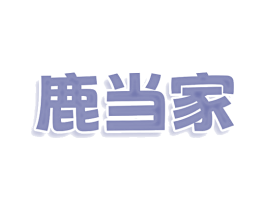 鹿当家 第25类服装鞋帽商标转让 注册号78528838