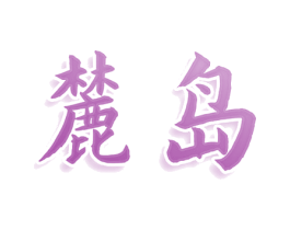 麓岛 第25类服装鞋帽商标转让 注册号78503015