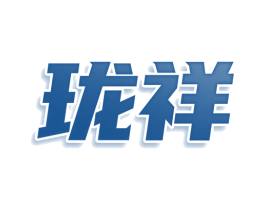 珑祥 第25类服装鞋帽商标转让 注册号77004318
