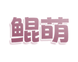 鲲萌 第25类服装鞋帽商标转让 注册号77964944