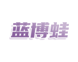 蓝博蛙 第25类服装鞋帽商标转让 注册号78590045