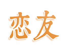 恋友 第25类服装鞋帽商标转让 注册号78617441