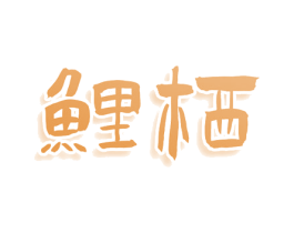 鲤栖 第25类服装鞋帽商标转让 注册号78650188