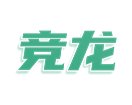 竞龙 第25类服装鞋帽商标转让 注册号77586712