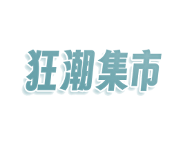 狂潮集市 第25类服装鞋帽商标转让 注册号78602996