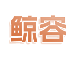 鲸容 第25类服装鞋帽商标转让 注册号78552040