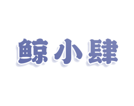 鲸小肆 第25类服装鞋帽商标转让 注册号79672839