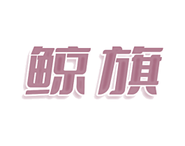 鲸旗 第25类服装鞋帽商标转让 注册号78045629