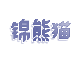 锦熊猫 第25类服装鞋帽商标转让 注册号78610909