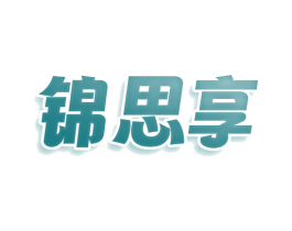 锦思享