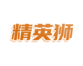 精英狮 第25类服装鞋帽商标转让 注册号78444465