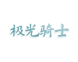 极光骑士 第25类服装鞋帽商标转让 注册号79522794