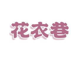 花衣巷 第25类服装鞋帽商标转让 注册号79132376