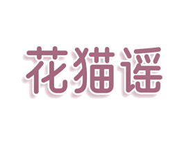 花猫谣 第25类服装鞋帽商标转让 注册号78409346