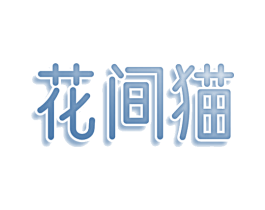 花间猫 第25类服装鞋帽商标转让 注册号78450315
