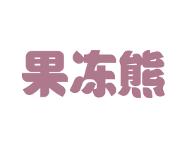 果冻熊 第25类服装鞋帽商标转让 注册号79524702