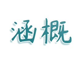 涵概 第25类服装鞋帽商标转让 注册号78451135