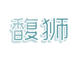 馥狮 第25类服装鞋帽商标转让 注册号78588347