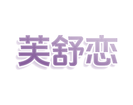 芙舒恋 第25类服装鞋帽商标转让 注册号78836687