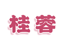 桂蓉 第25类服装鞋帽商标转让 注册号79784215