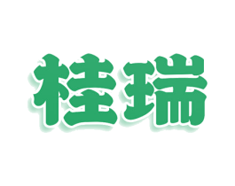 桂瑞 第25类服装鞋帽商标转让 注册号79783227