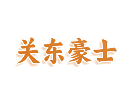 关东豪士 第25类服装鞋帽商标转让 注册号78649826