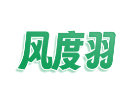风度羽 第25类服装鞋帽商标转让 注册号78421545