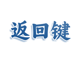 返回键