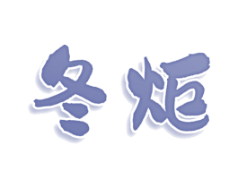 冬炬 第25类服装鞋帽商标转让 注册号78597522