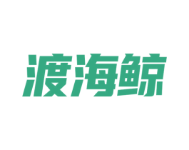 渡海鲸 第25类服装鞋帽商标转让 注册号79131484