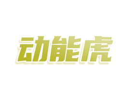 动能虎 第25类服装鞋帽商标转让 注册号78835663