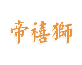 帝禧狮 第25类服装鞋帽商标转让 注册号76435674