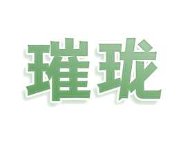 璀珑 第25类服装鞋帽商标转让 注册号78535421