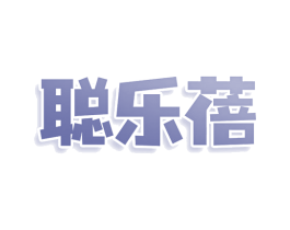 聪乐蓓 第25类服装鞋帽商标转让 注册号78971679