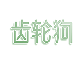 齿轮狗 第25类服装鞋帽商标转让 注册号79525522