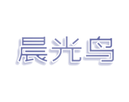 晨光鸟 第25类服装鞋帽商标转让 注册号78427779