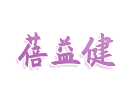 蓓益健 第25类服装鞋帽商标转让 注册号77989087