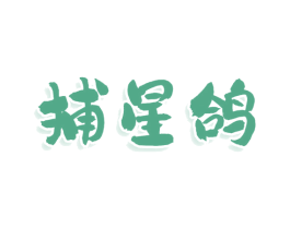 捕星鸽 第25类服装鞋帽商标转让 注册号79134188