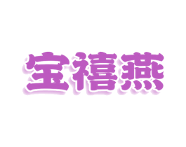 宝禧燕 第25类服装鞋帽商标转让 注册号78635365
