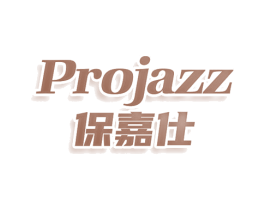 PROJAZZ 保嘉仕 第25类服装鞋帽商标转让 注册号79152971