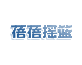 蓓蓓摇篮 第25类服装鞋帽商标转让 注册号79659468
