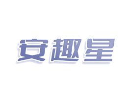 安趣星 第25类服装鞋帽商标转让 注册号79195205
