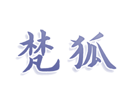 梵狐