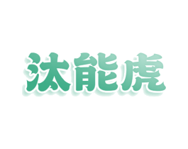 汰能虎