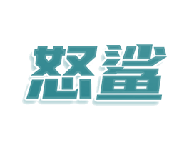 怒鲨