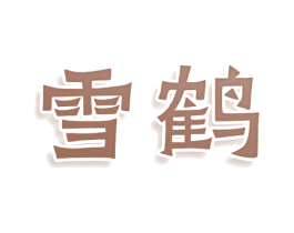 雪鹤