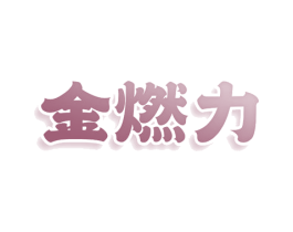 金燃力